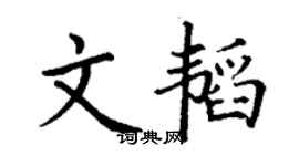 丁谦文韬楷书个性签名怎么写
