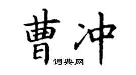 丁谦曹冲楷书个性签名怎么写