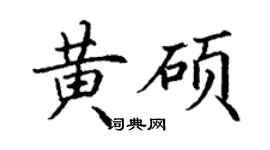 丁谦黄硕楷书个性签名怎么写