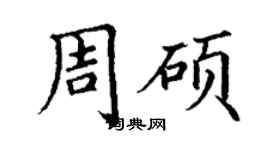 丁谦周硕楷书个性签名怎么写