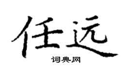 丁谦任远楷书个性签名怎么写