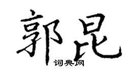 丁谦郭昆楷书个性签名怎么写