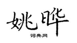 丁谦姚晔楷书个性签名怎么写