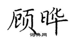 丁谦顾晔楷书个性签名怎么写