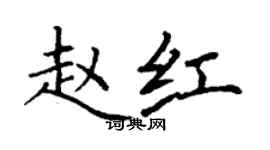 丁谦赵红楷书个性签名怎么写