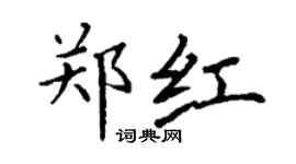 丁谦郑红楷书个性签名怎么写