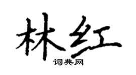 丁谦林红楷书个性签名怎么写