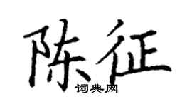 丁谦陈征楷书个性签名怎么写
