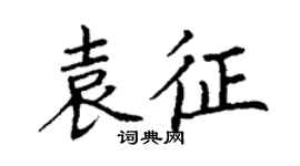 丁谦袁征楷书个性签名怎么写