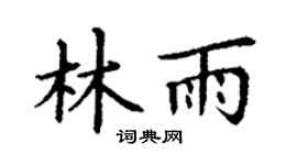 丁谦林雨楷书个性签名怎么写