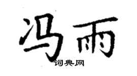丁谦冯雨楷书个性签名怎么写