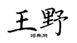 丁谦王野楷书个性签名怎么写