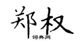 丁谦郑权楷书个性签名怎么写