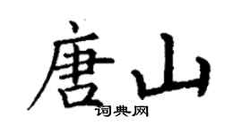 丁谦唐山楷书个性签名怎么写