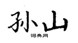 丁谦孙山楷书个性签名怎么写