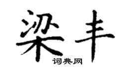 丁谦梁丰楷书个性签名怎么写