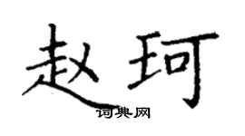 丁谦赵珂楷书个性签名怎么写
