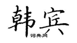 丁谦韩宾楷书个性签名怎么写