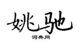 丁谦姚驰楷书个性签名怎么写