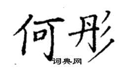 丁谦何彤楷书个性签名怎么写