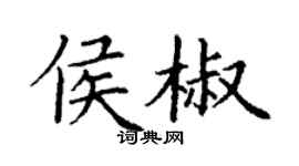丁谦侯椒楷书个性签名怎么写