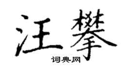 丁谦汪攀楷书个性签名怎么写
