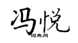 丁谦冯悦楷书个性签名怎么写
