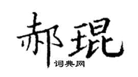 丁谦郝琨楷书个性签名怎么写