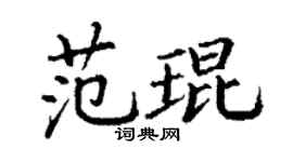 丁谦范琨楷书个性签名怎么写