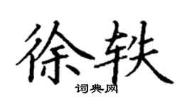 丁谦徐轶楷书个性签名怎么写