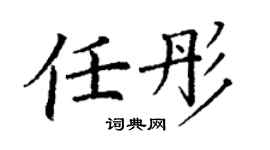 丁谦任彤楷书个性签名怎么写