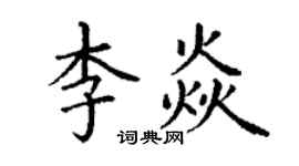 丁谦李焱楷书个性签名怎么写
