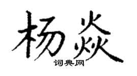 丁谦杨焱楷书个性签名怎么写