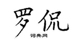 丁谦罗侃楷书个性签名怎么写