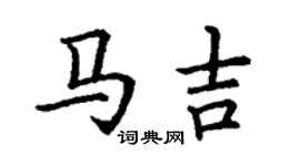 丁谦马吉楷书个性签名怎么写