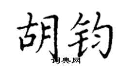 丁谦胡钧楷书个性签名怎么写