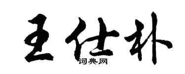 胡问遂王仕朴行书个性签名怎么写