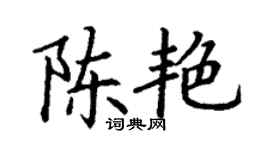 丁谦陈艳楷书个性签名怎么写