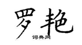 丁谦罗艳楷书个性签名怎么写
