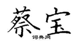 丁谦蔡宝楷书个性签名怎么写