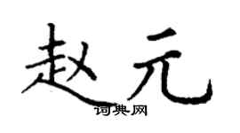 丁谦赵元楷书个性签名怎么写
