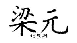 丁谦梁元楷书个性签名怎么写
