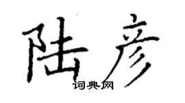 丁谦陆彦楷书个性签名怎么写