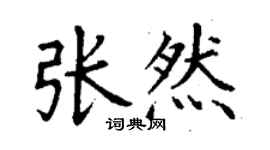 丁谦张然楷书个性签名怎么写