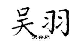 丁谦吴羽楷书个性签名怎么写