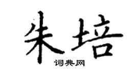 丁谦朱培楷书个性签名怎么写