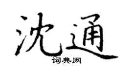丁谦沈通楷书个性签名怎么写