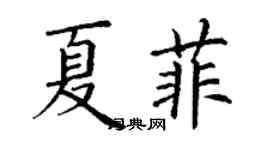丁谦夏菲楷书个性签名怎么写