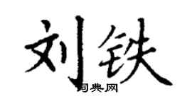 丁谦刘铁楷书个性签名怎么写