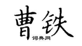 丁谦曹铁楷书个性签名怎么写